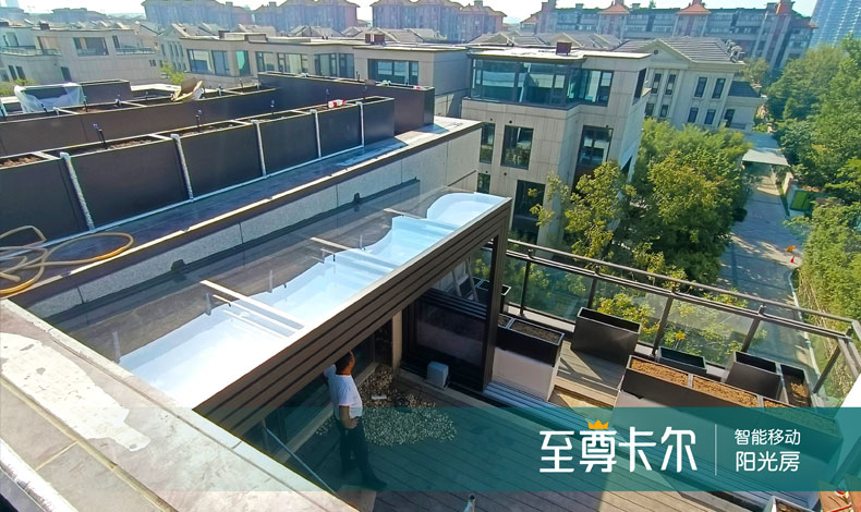 [河南郑州]顶楼休闲区露台移动阳光房完工！