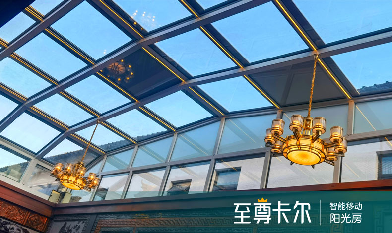 伸缩阳光房多少钱一平方？为什么这么贵？至尊卡尔官方解答