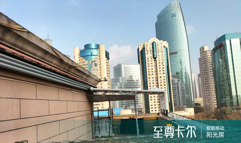 [五四广场]露台移动阳光房完工！
