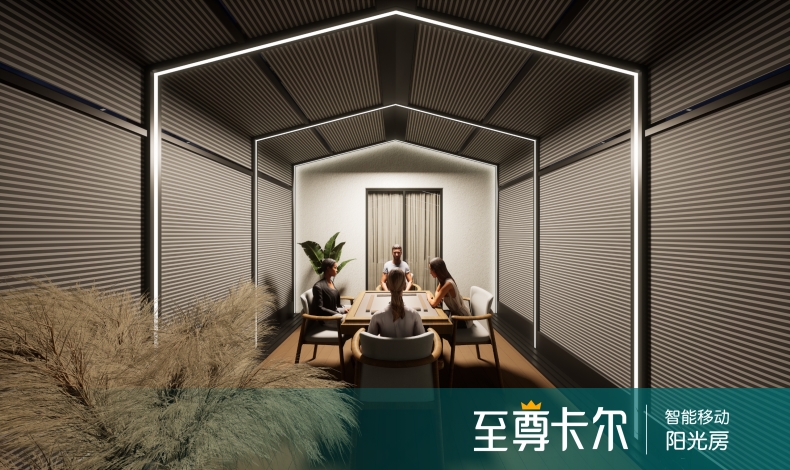 电动可伸缩折叠阳光房