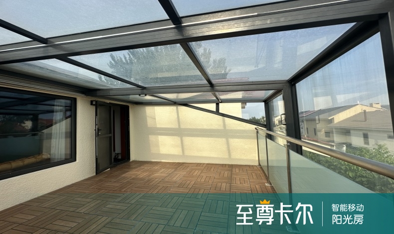露台可移动阳光房：解锁空间的无限可能